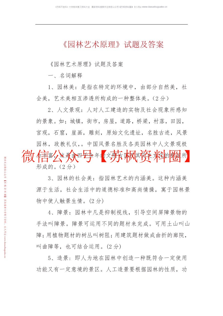 园林艺术设计